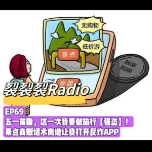 EP69 五一前瞻，这一次我要做旅行「强盗」！景点商贩话术离谱让我打开反诈APP！