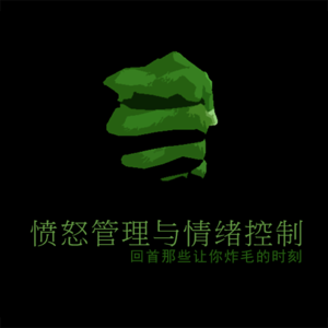 愤怒管理与情绪控制——回首那些让你炸毛的时刻
