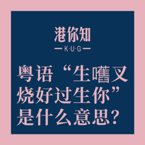 粤语“生嚿叉烧好过生你”是什么意思？😃