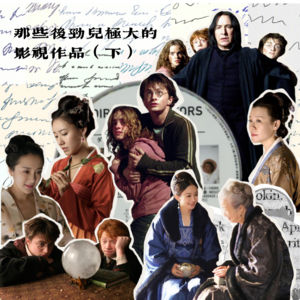 3. 说接上回 | 知否知否，阿兹卡班大黑狗