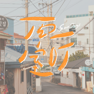 068｜聊不正经的话，分贝总是比较高啦！