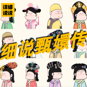 角色篇:全员非首选,宫斗最经典! | 细说甄嬛传