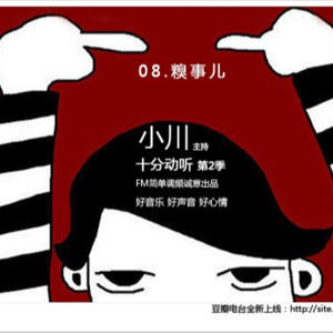 小川叔|十分动听第二季08 糗事儿