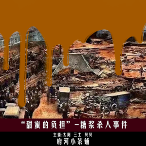 甜蜜的负担-糖浆杀人事件