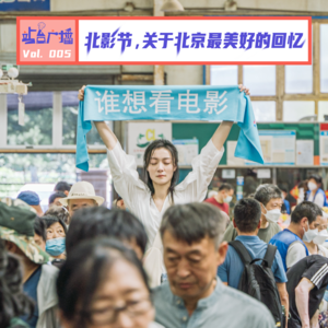 Vol.05 北影节，关于北京最美好的回忆