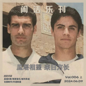 闲话乐刊Vol.6(上)城迷厂妹聊英超 呼麦大师不打仗