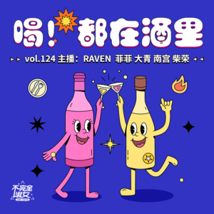 vol.124 喝！都在酒里！- 不完全淑女