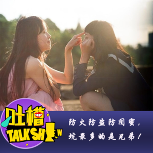   防火防盗防闺蜜，坑最多的是兄弟！