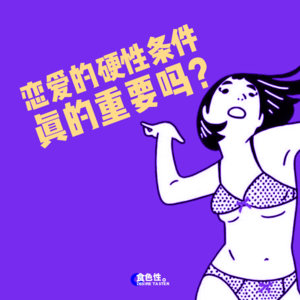 恋爱的硬性指标真的重要吗？