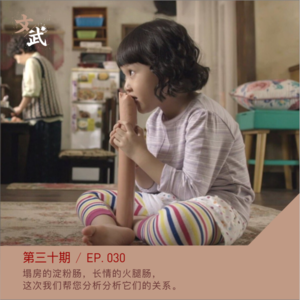 Ep030 塌房的淀粉肠,长情的火腿肠, 这次我们帮您分析分析它们的关系。