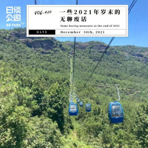 vol.420 一些2021年岁末的无聊废话