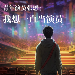 01 青年演员张懋：“我想一直当演员”