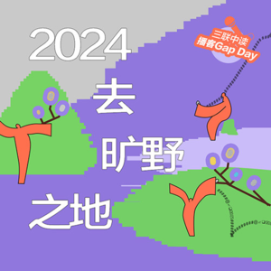 2024，去旷野之地No.1 | 工位搬到网上，真的更自由了吗？