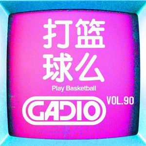 打篮球么？GADIO VOL.90开播！