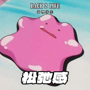 vol.015】全网都在“娟子化”，假装松弛，我有点累了