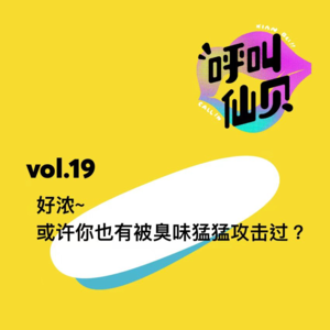 vol.19好浓~或许你也有被臭味猛猛攻击过?