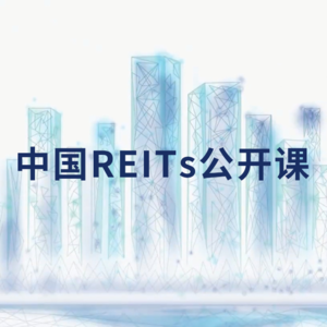 中国REITs公开课（九）：基础设施公募REITs的产品结构和运作机制