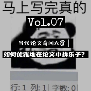 07茶话会| 如何优雅地在论文中找乐子？当代论文奇闻大赏