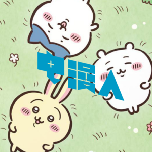 「电漫人 Weekly 09」Chiikawa就是生活最原初的模样