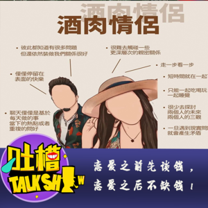 酒肉穿肠过，情侣莫强留！[吐槽脱口秀]