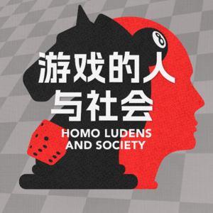 《游戏的人与社会》免费试听集