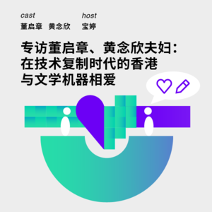 155 专访董启章、黄念欣夫妇：在技术复制时代的香港与文学机器相爱