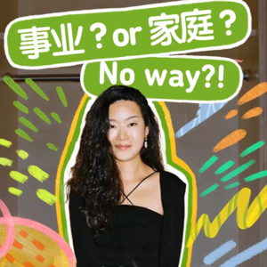 Vol.1 对话竹子：我既要有事业，也想要当一个好妈妈，NO WAY？！