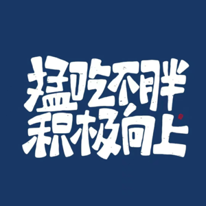 002｜天呐也太可怜了吧，命里注定我就是个胖子！【胖星人真的伤不起】【紫微解密】【玄学畅谈】