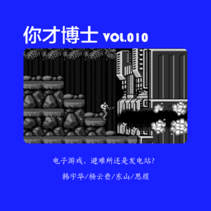 Vol.010电子游戏，避难所还是发电站？-韩宇华/杨云鬯/东山/思煜