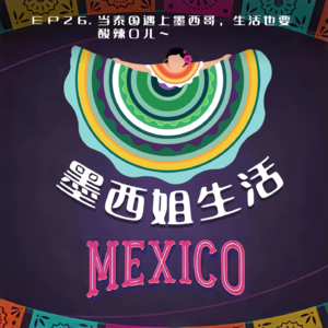 EP26 当泰国遇上墨西哥，生活也要酸辣口儿～