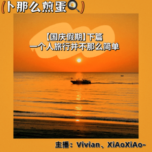 EP.02【旅行篇】假期结束！一个人旅行并不那么简单（下篇）