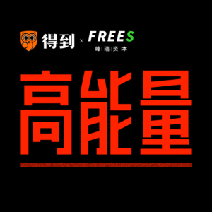 Vol.66 就业环境、风口和个人选择：与肖玛峰聊就业市场和猎头行业