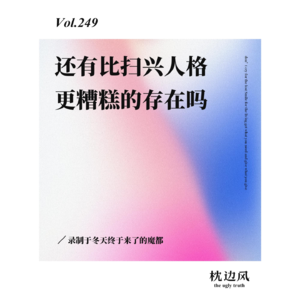 vol.249 还有比扫兴人格更糟糕的存在吗