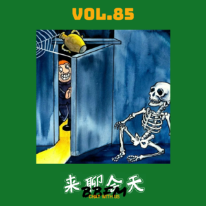 Vol.85 海龟汤：怀孕2次又笑又哭，吃竹笋差点被打死