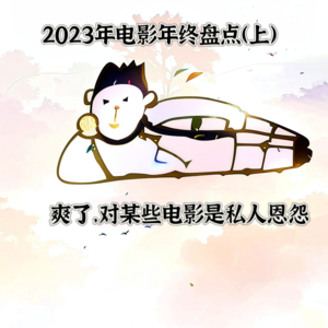 vol.003 2023年电影年终盘点(上)：爽了，对某些电影的私人恩怨一次性了结