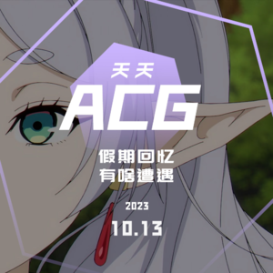 假期回忆，有啥遭遇 天天ACG 10.13