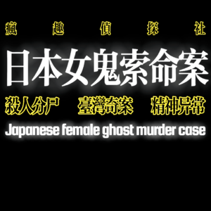 灵异案件：日本女鬼索命案-疯探17