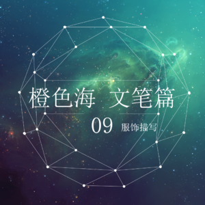 文笔篇9：如何写好人物的服饰