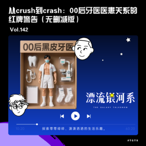 vol.142（无删减版）从crush到crash：00后牙医医患关系的红牌警告