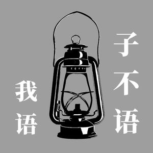 子不语我语