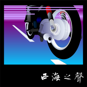 西海之声105：中年热血什么时候成潮流了！（嘉宾：李行亮）