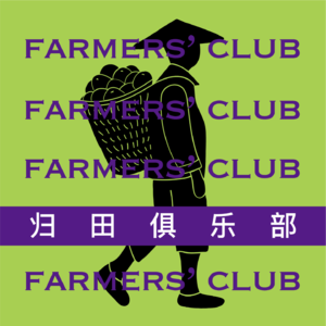 归田俱乐部E04 | 欣悦：原来新加坡最卷的是种田啊？(上)