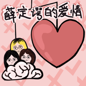 日游夜思vol.8 薛定谔的爱情