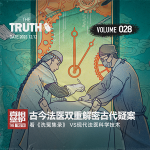 28 古今法医双重解密古代疑案 ，看《洗冤集录》VS现代法医科学技术