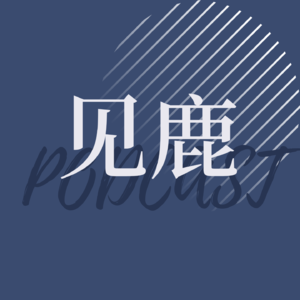 Vol.44 我的生活又发生变化了！虽然我已经在努力适应，还是会想说要是稳定就好了