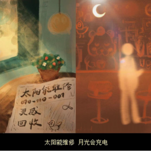 野鱼志 015 如果你也有一颗灵感种子