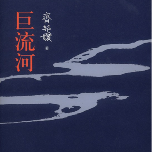 死前不能不说的故事，关于最有骨气的中国人——读《巨流河》（上）
