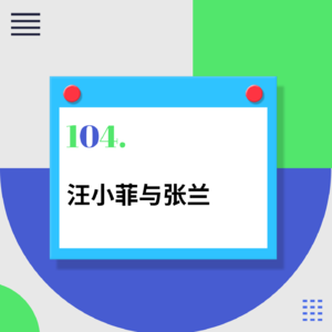 104.汪小菲发疯后，我竟然“圈粉”了张兰