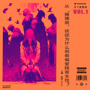 001|从“摄理教”谈谈为什么邪教偏爱残害女性?