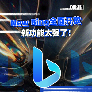 New Bing全面开放，新功能太强了！